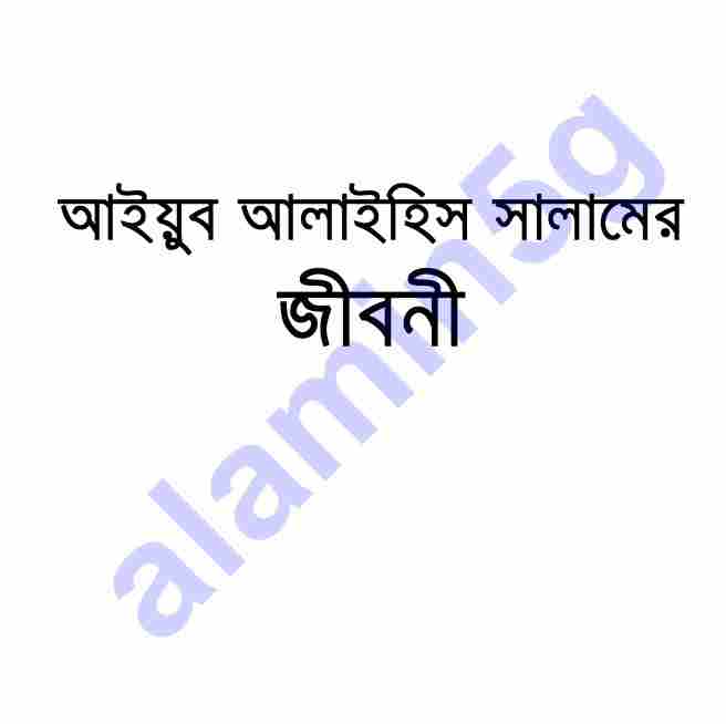 আইয়ুব (আঃ) জীবনী pdf বই ডাউনলোড