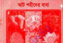আট শহীদের বাবা pdf বই ডাউনলোড আট শহীদের বাবা pdf বই ডাউনলোড