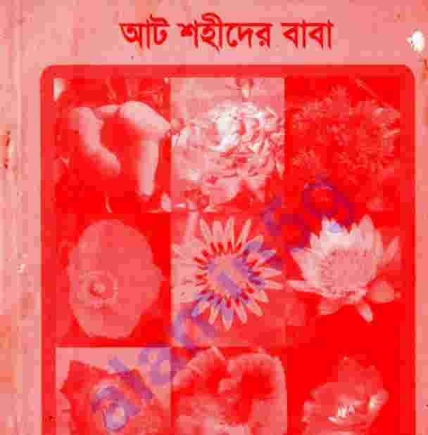আট শহীদের বাবা pdf বই ডাউনলোড