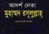 আদর্শ নেতা মুহাম্মদ (সাঃ) pdf বই ডাউনলোড আদর্শ নেতা মুহাম্মদ (সাঃ) pdf বই ডাউনলোড