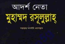 আদর্শ নেতা মুহাম্মদ (সাঃ) pdf বই ডাউনলোড আদর্শ নেতা মুহাম্মদ (সাঃ) pdf বই ডাউনলোড