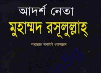আদর্শ নেতা মুহাম্মদ (সাঃ) pdf বই ডাউনলোড আদর্শ নেতা মুহাম্মদ (সাঃ) pdf বই ডাউনলোড