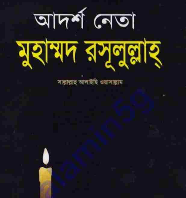আদর্শ নেতা মুহাম্মদ (সাঃ) pdf বই ডাউনলোড