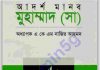 আদর্শ মানব মুহাম্মদ সাঃ pdf বই ডাউনলোড আদর্শ মানব মুহাম্মদ সাঃ pdf বই ডাউনলোড