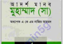 আদর্শ মানব মুহাম্মদ সাঃ pdf বই ডাউনলোড আদর্শ মানব মুহাম্মদ সাঃ pdf বই ডাউনলোড