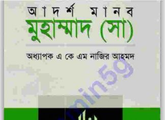 আদর্শ মানব মুহাম্মদ সাঃ pdf বই ডাউনলোড আদর্শ মানব মুহাম্মদ সাঃ pdf বই ডাউনলোড