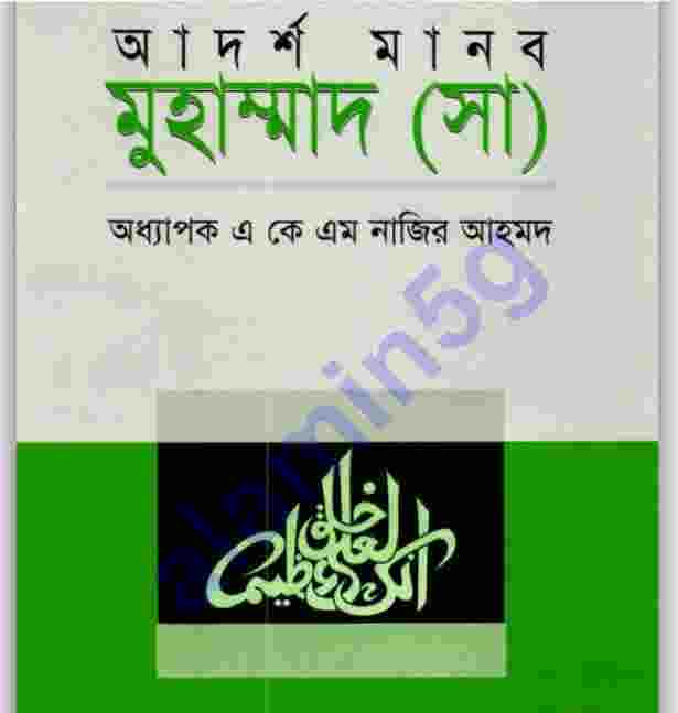 আদর্শ মানব মুহাম্মদ সাঃ pdf বই ডাউনলোড