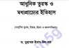 আধুনিক তুরস্কও মধ্যপ্রাচ্যের ইতিহাস pdf বই ডাউনলোড আধুনিক তুরস্কও মধ্যপ্রাচ্যের ইতিহাস pdf বই ডাউনলোড