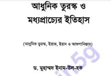 আধুনিক তুরস্কও মধ্যপ্রাচ্যের ইতিহাস pdf বই ডাউনলোড আধুনিক তুরস্কও মধ্যপ্রাচ্যের ইতিহাস pdf বই ডাউনলোড