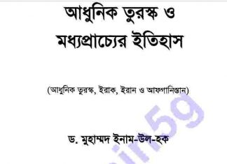 আধুনিক তুরস্কও মধ্যপ্রাচ্যের ইতিহাস pdf বই ডাউনলোড আধুনিক তুরস্কও মধ্যপ্রাচ্যের ইতিহাস pdf বই ডাউনলোড