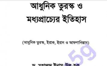 আধুনিক তুরস্কও মধ্যপ্রাচ্যের ইতিহাস pdf বই ডাউনলোড আধুনিক তুরস্কও মধ্যপ্রাচ্যের ইতিহাস pdf বই ডাউনলোড