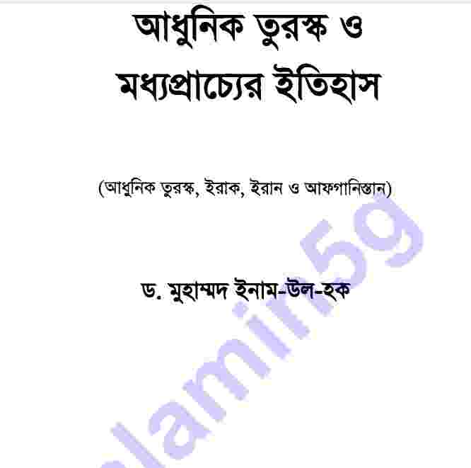 আধুনিক তুরস্কও মধ্যপ্রাচ্যের ইতিহাস pdf বই ডাউনলোড