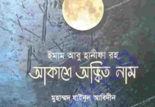 আবু হানীফা আকাশে অঙ্কিত pdf বই ডাউনলোড আবু হানীফা আকাশে অঙ্কিত pdf বই ডাউনলোড