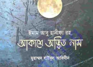 আবু হানীফা আকাশে অঙ্কিত pdf বই ডাউনলোড আবু হানীফা আকাশে অঙ্কিত pdf বই ডাউনলোড