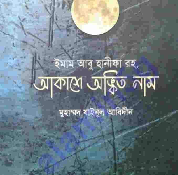 আবু হানীফা আকাশে অঙ্কিত pdf বই ডাউনলোড