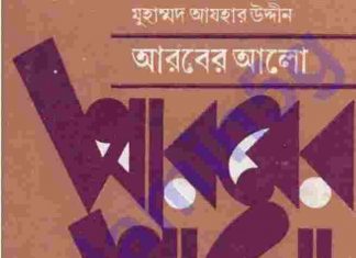 আরবের আলো pdf বই ডাউনলোড আরবের আলো pdf বই ডাউনলোড