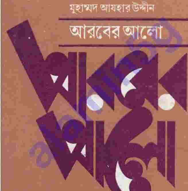 আরবের আলো pdf বই ডাউনলোড