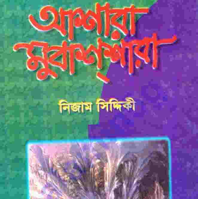 আশারা-মুবাশ্শারা pdf বই ডাউনলোড