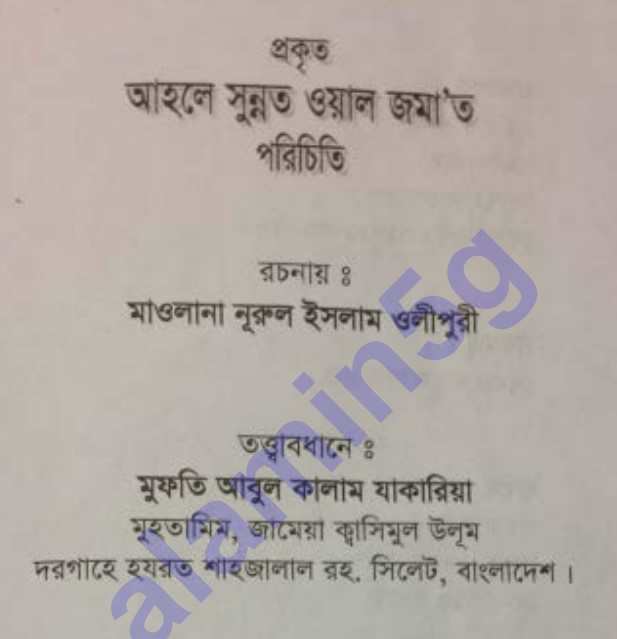 আহলে সুন্নাত ওয়াল জমায়াত pdf বই ডাউনলোড