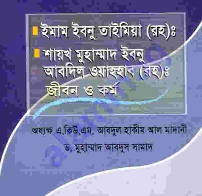 ইবনে তাইমিয়া pdf বই ডাউনলোড