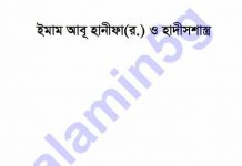 ইমাম আবূহানীফা হাদীসশাস্ত্র pdf বই ডাউনলোড ইমাম আবূহানীফা হাদীসশাস্ত্র pdf বই ডাউনলোড