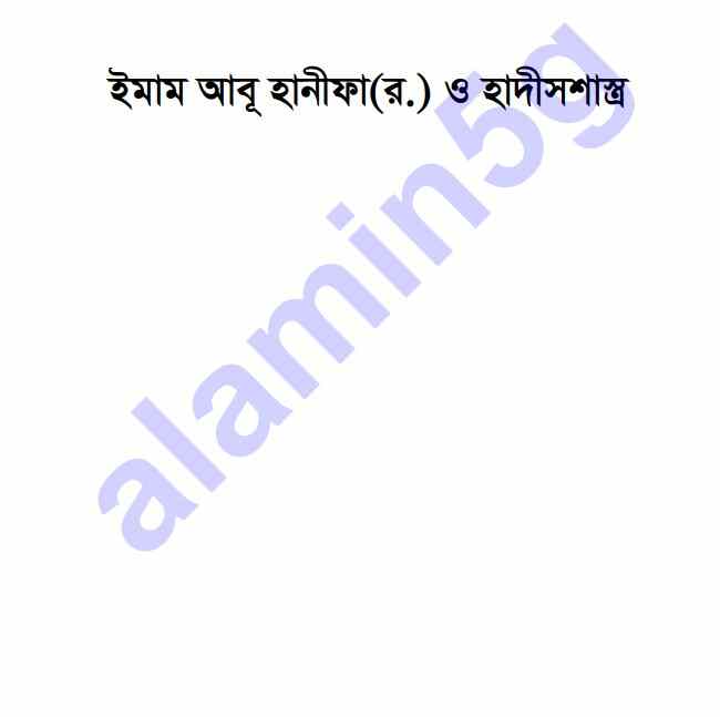 ইমাম আবূহানীফা হাদীসশাস্ত্র pdf বই ডাউনলোড