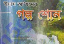 ইমাম আযমের কাহিনী pdf বই ডাউনলোড ইমাম আযমের কাহিনী pdf বই ডাউনলোড সুচীপত্র.jpg