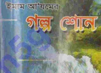 ইমাম আযমের কাহিনী pdf বই ডাউনলোড ইমাম আযমের কাহিনী pdf বই ডাউনলোড সুচীপত্র.jpg