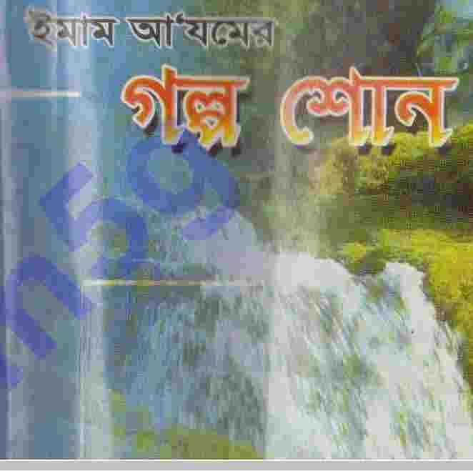 ইমাম আযমের কাহিনী pdf বই ডাউনলোড