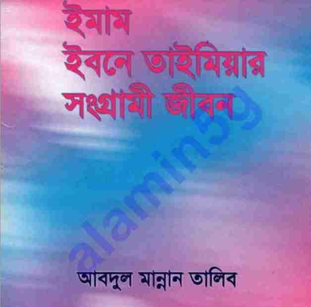 ইমাম তাইমিয়ার সংগ্রামী pdf বই ডাউনলোড