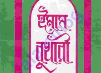 ইমাম বুখারী জীবনী pdf বই ডাউনলোড ইমাম বুখারী জীবনী pdf বই ডাউনলোড