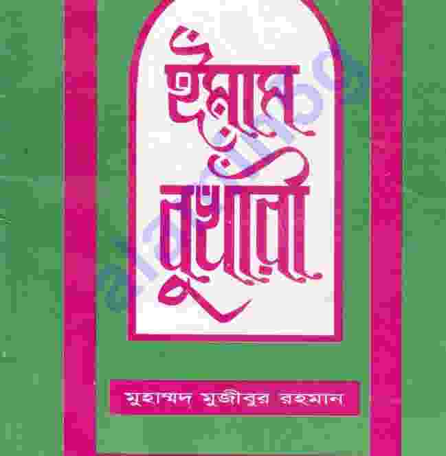 ইমাম বুখারী জীবনী pdf বই ডাউনলোড