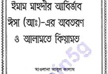 ইমাম মাহদীর আগমন pdf বই ডাউনলোড ইমাম মাহদীর আগমন pdf বই ডাউনলোড