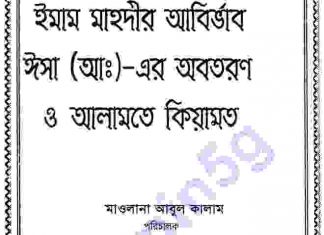ইমাম মাহদীর আগমন pdf বই ডাউনলোড ইমাম মাহদীর আগমন pdf বই ডাউনলোড