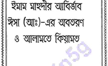 ইমাম মাহদীর আগমন pdf বই ডাউনলোড ইমাম মাহদীর আগমন pdf বই ডাউনলোড