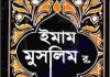ইমাম মুসলিম র. pdf বই ডাউনলোড ইমাম মুসলিম র. pdf বই ডাউনলোড