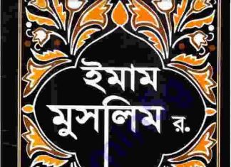 ইমাম মুসলিম র. pdf বই ডাউনলোড ইমাম মুসলিম র. pdf বই ডাউনলোড