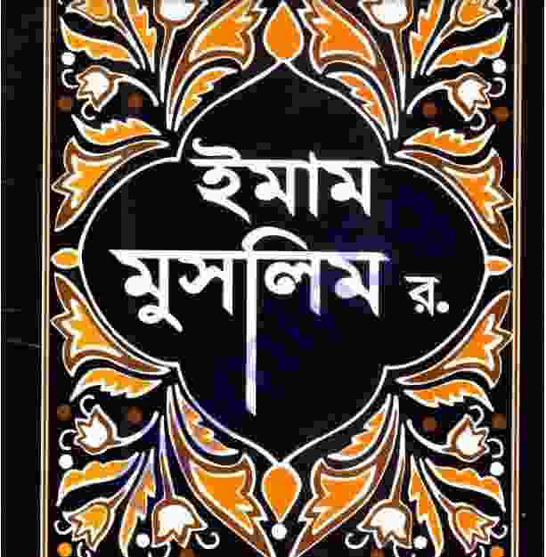 ইমাম মুসলিম র. pdf বই ডাউনলোড