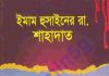 ইমাম হুসাইনের শাহাদাত pdf বই ডাউনলোড ইমাম হুসাইনের শাহাদাত pdf বই ডাউনলোড