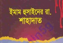 ইমাম হুসাইনের শাহাদাত pdf বই ডাউনলোড ইমাম হুসাইনের শাহাদাত pdf বই ডাউনলোড