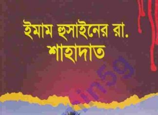 ইমাম হুসাইনের শাহাদাত pdf বই ডাউনলোড ইমাম হুসাইনের শাহাদাত pdf বই ডাউনলোড