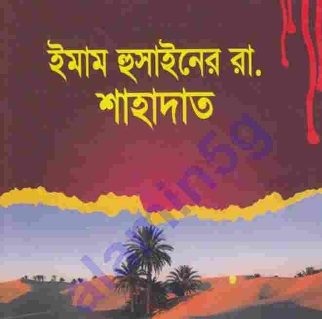 ইমাম হুসাইনের শাহাদাত pdf বই ডাউনলোড