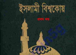 ইসলামী বিশ্বকোষ ৩য় খন্ড pdf বই ডাউনলোড ইসলামী বিশ্বকোষ ৩য় খন্ড pdf বই ডাউনলোড