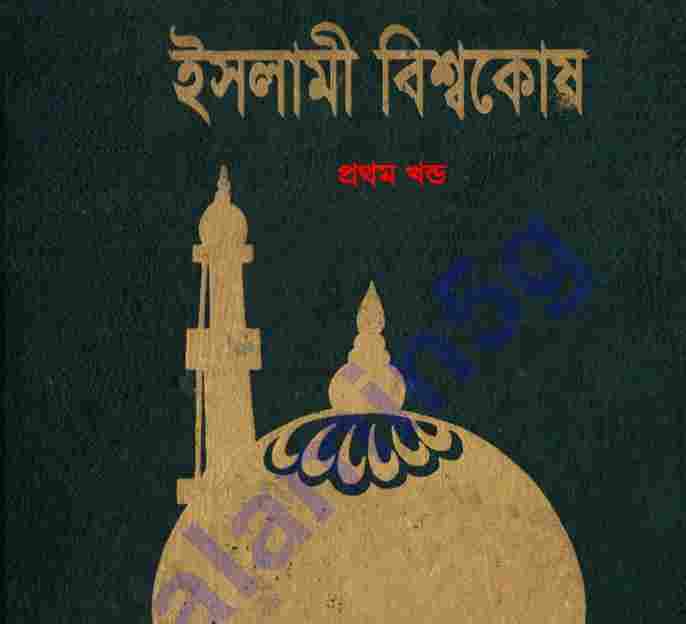 ইসলামী বিশ্বকোষ ৩য় খন্ড pdf বই ডাউনলোড