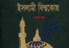 ইসলামী বিশ্বকোষ ১ম খন্ড pdf বই ডাউনলোড ইসলামী বিশ্বকোষ ১ম খন্ড pdf বই ডাউনলোড