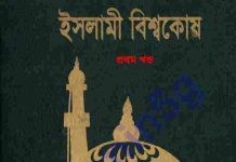 ইসলামী বিশ্বকোষ ১ম খন্ড pdf বই ডাউনলোড ইসলামী বিশ্বকোষ ১ম খন্ড pdf বই ডাউনলোড
