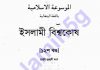 ইসলামী বিশ্বকোষ ১২ খন্ড pdf বই ডাউনলোড ইসলামী বিশ্বকোষ ১২ খন্ড pdf বই ডাউনলোড