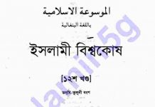 ইসলামী বিশ্বকোষ ১২ খন্ড pdf বই ডাউনলোড ইসলামী বিশ্বকোষ ১২ খন্ড pdf বই ডাউনলোড