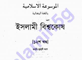 ইসলামী বিশ্বকোষ ১২ খন্ড pdf বই ডাউনলোড ইসলামী বিশ্বকোষ ১২ খন্ড pdf বই ডাউনলোড