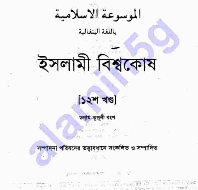 ইসলামী বিশ্বকোষ ১২ খন্ড pdf বই ডাউনলোড